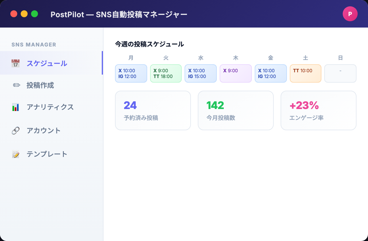 SNS自動投稿ツール