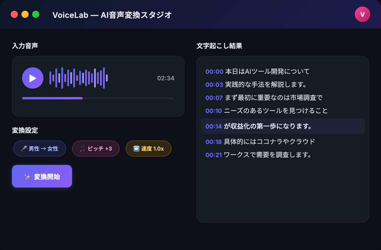 AI音声変換ツール