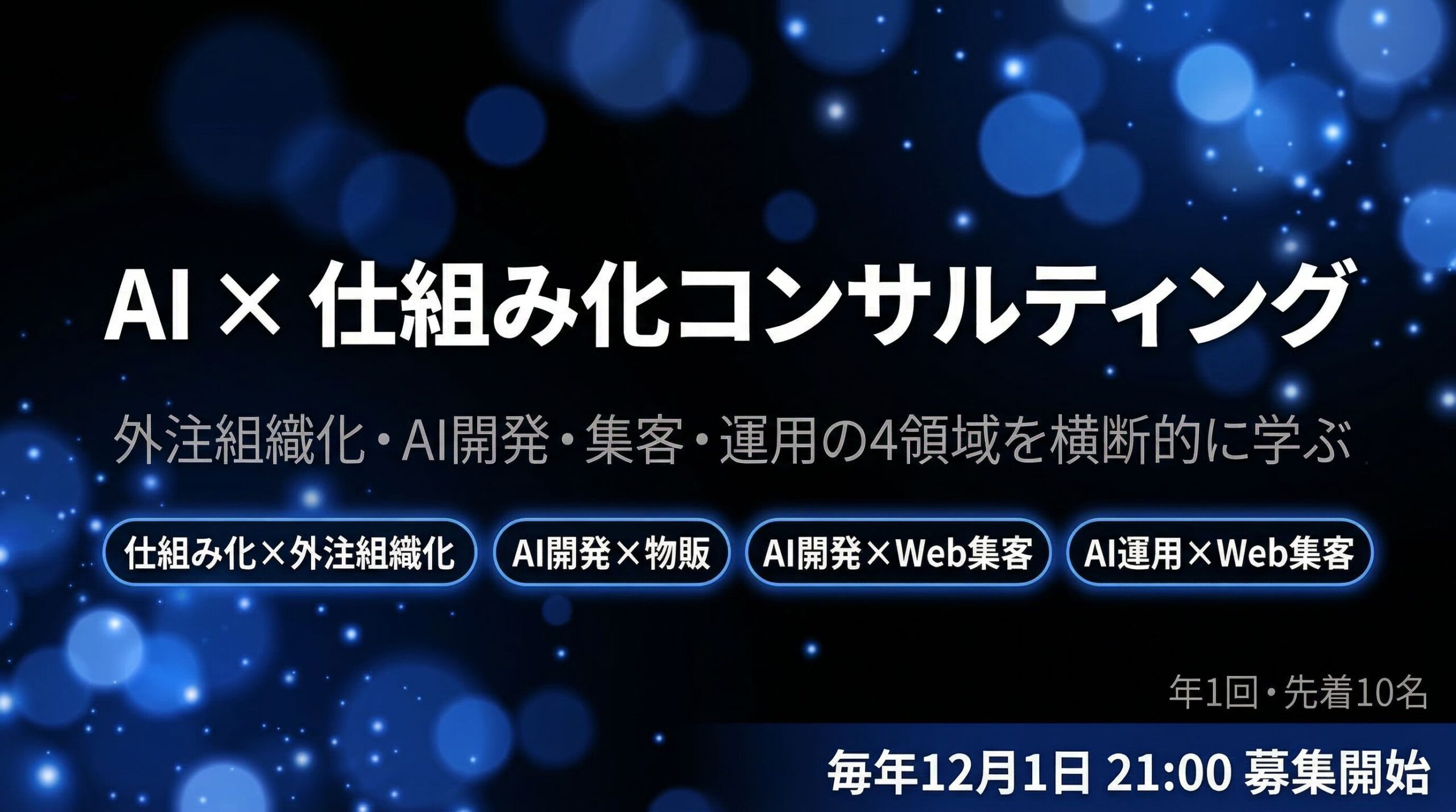 AI×仕組み化コンサルティング講座