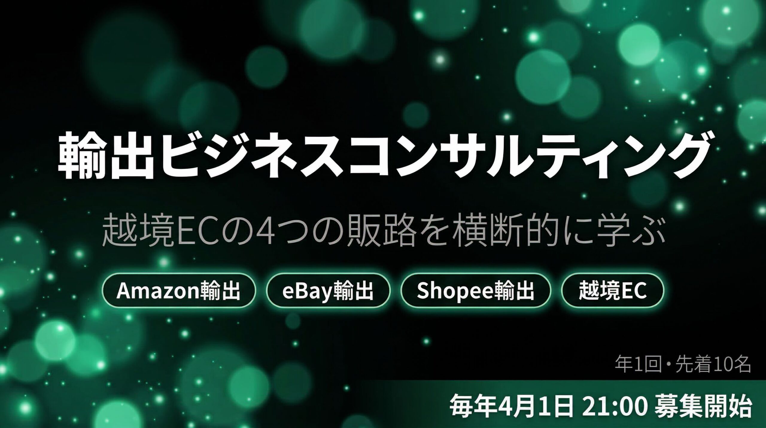輸出ビジネスコンサルティング講座