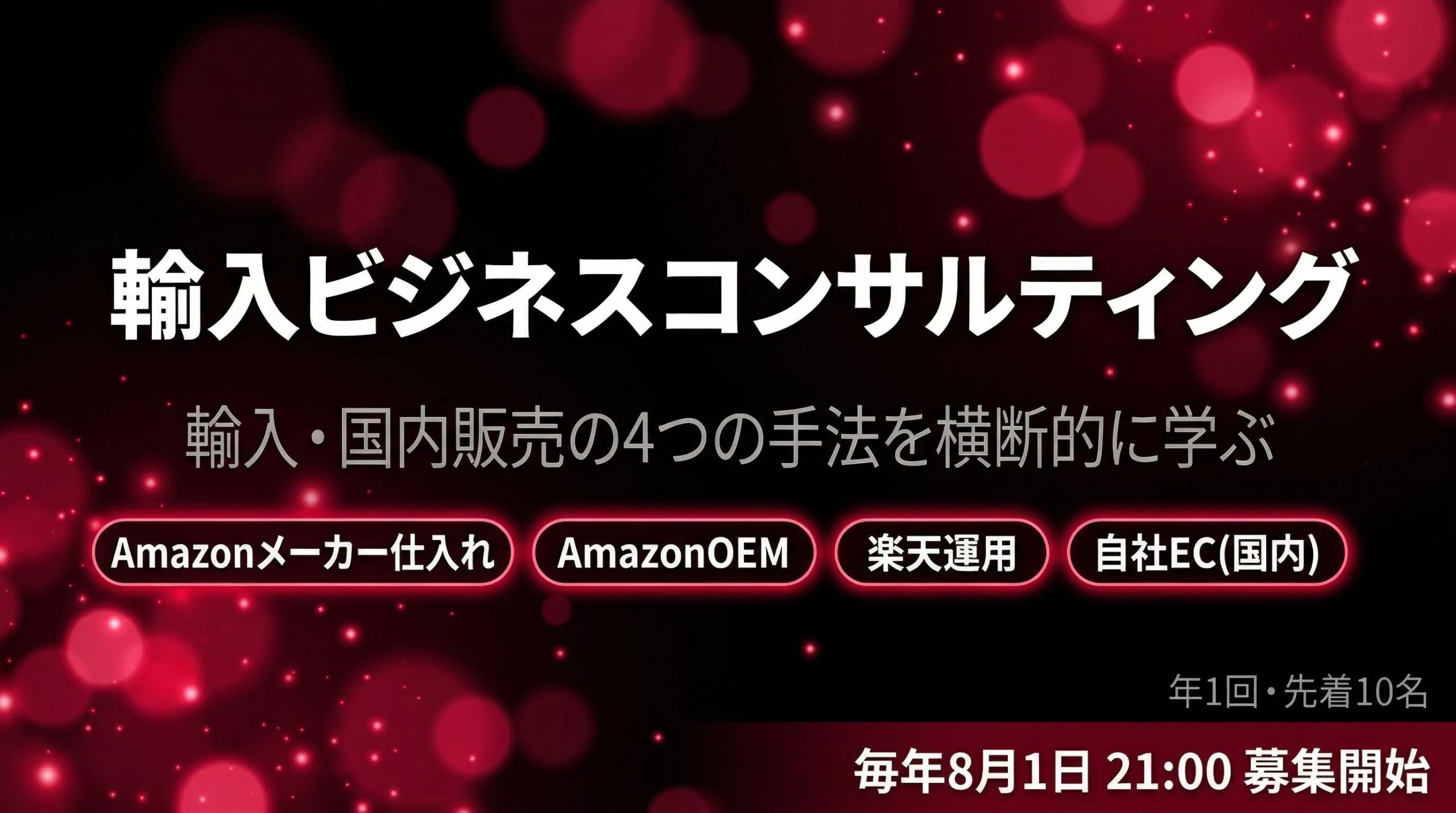 輸入コンサルティング講座