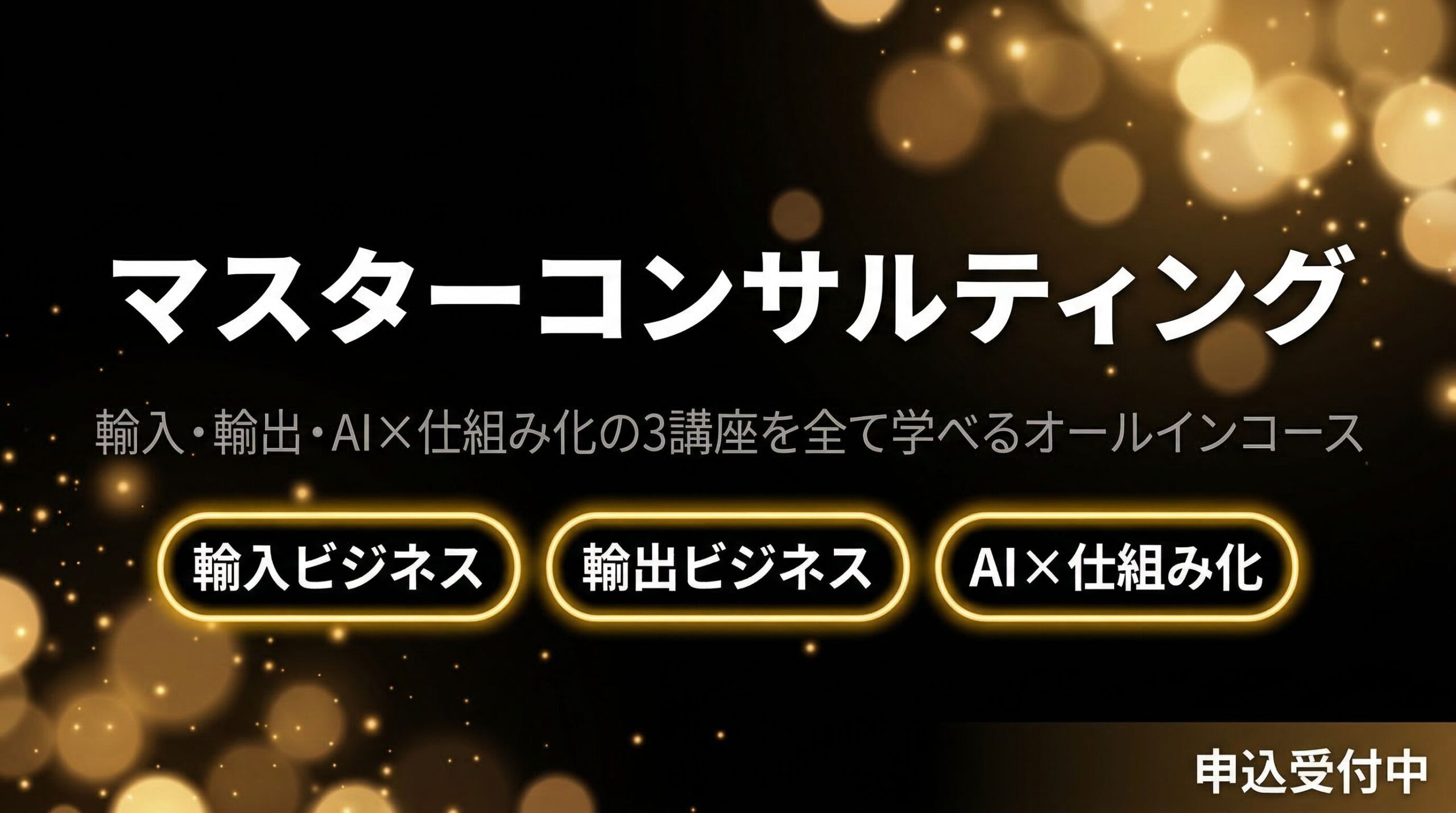 マスターコンサルティング