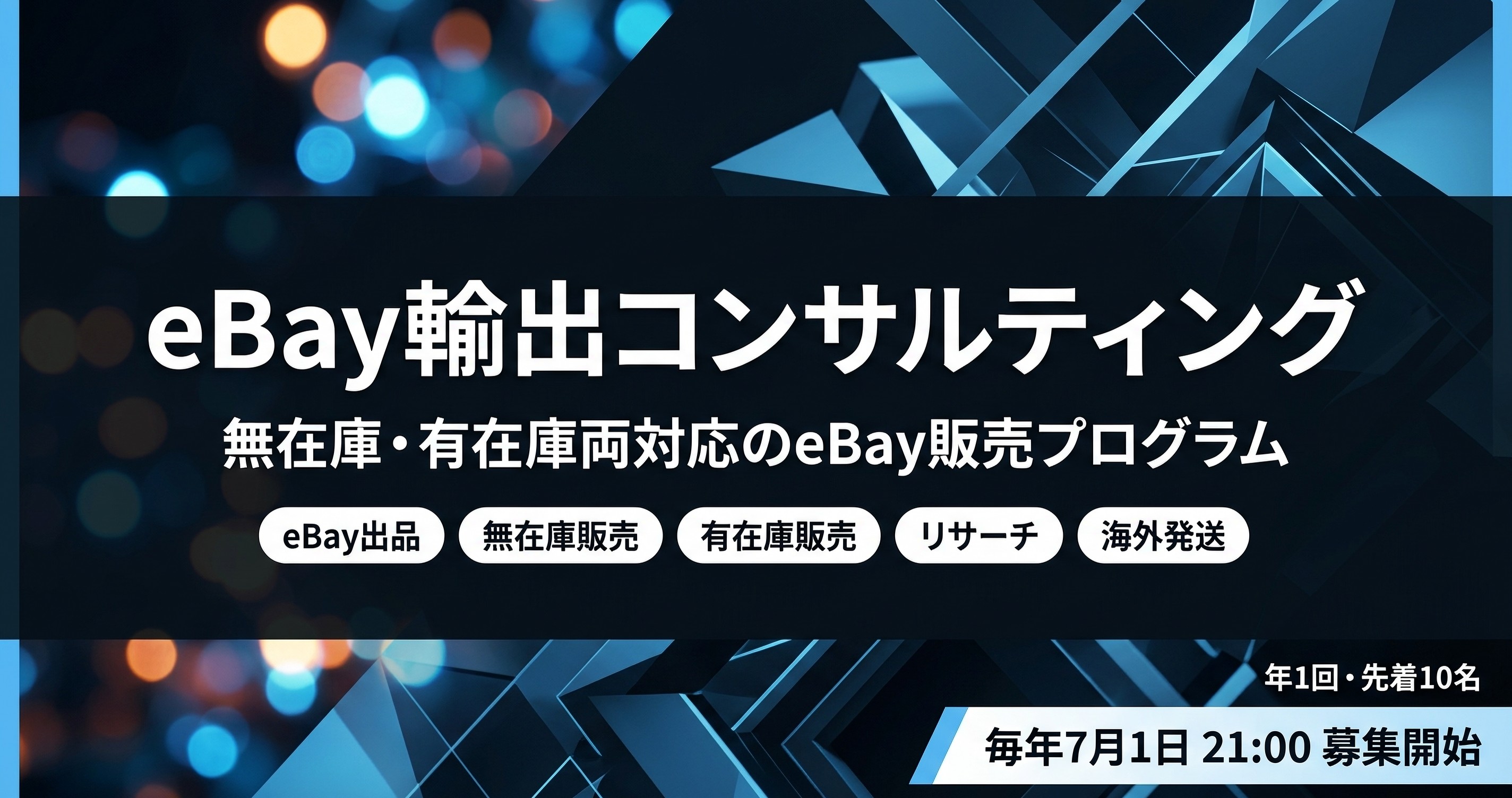 eBay輸出コンサルティング