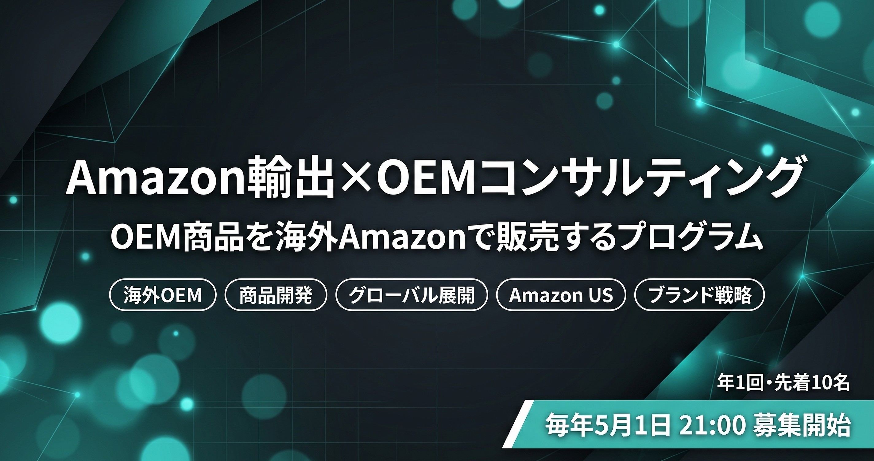 Amazon輸出×OEMコンサルティング