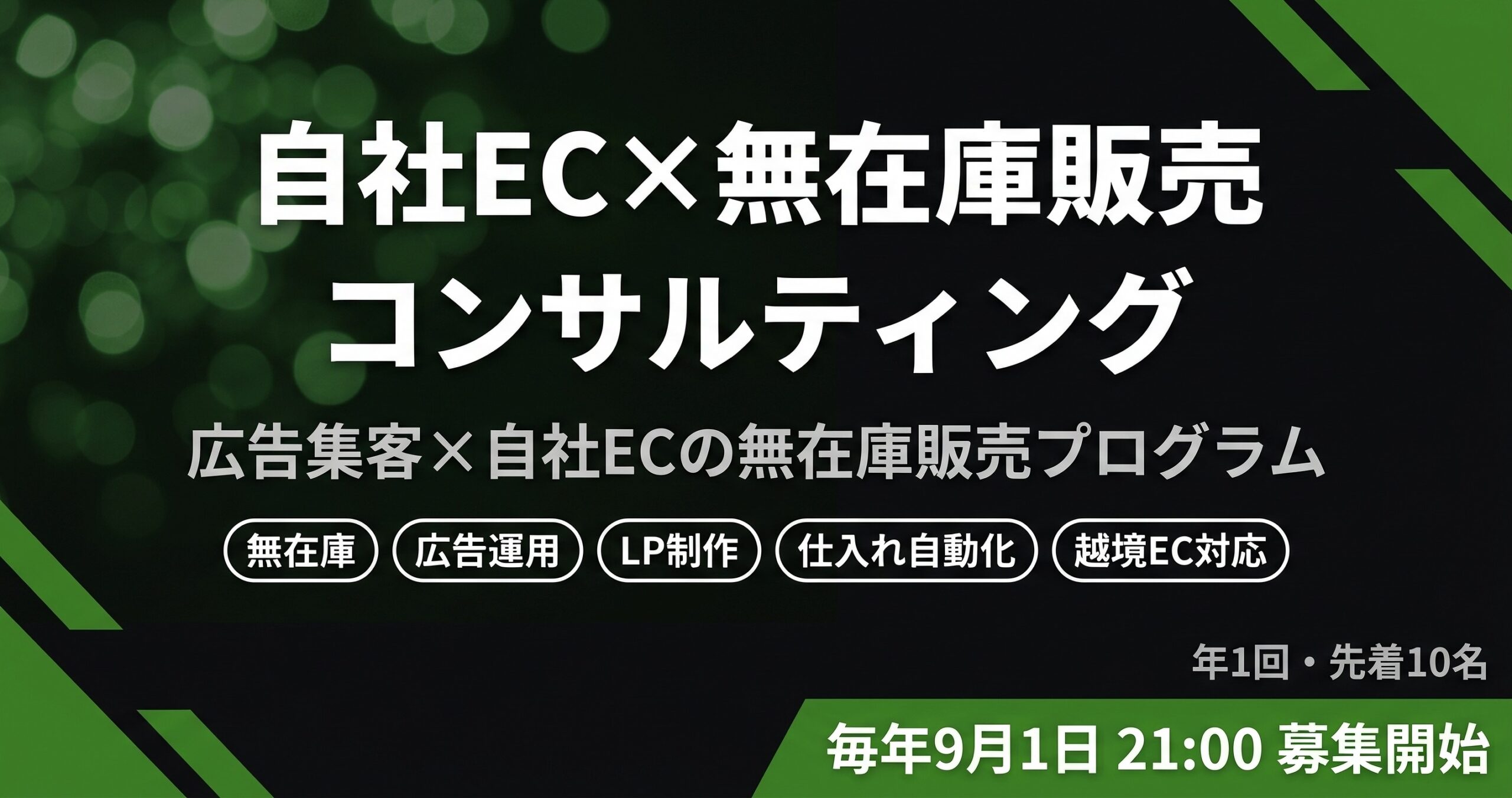 自社EC×無在庫販売コンサルティング