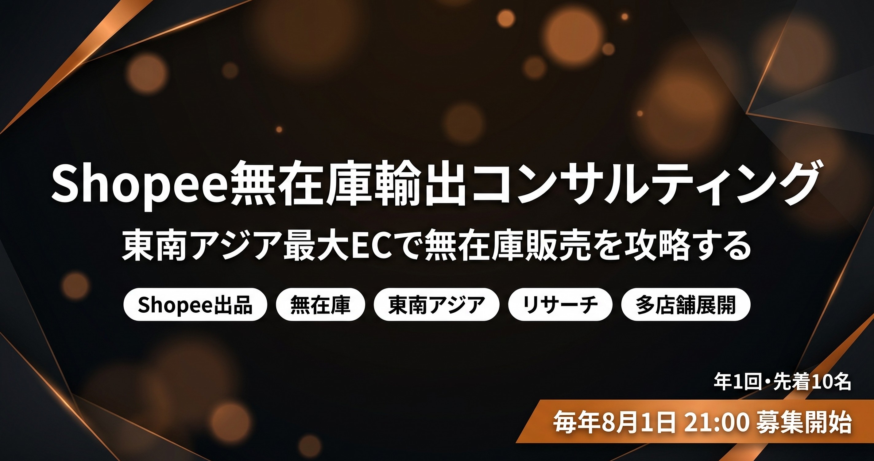 Shopee無在庫輸出コンサルティング
