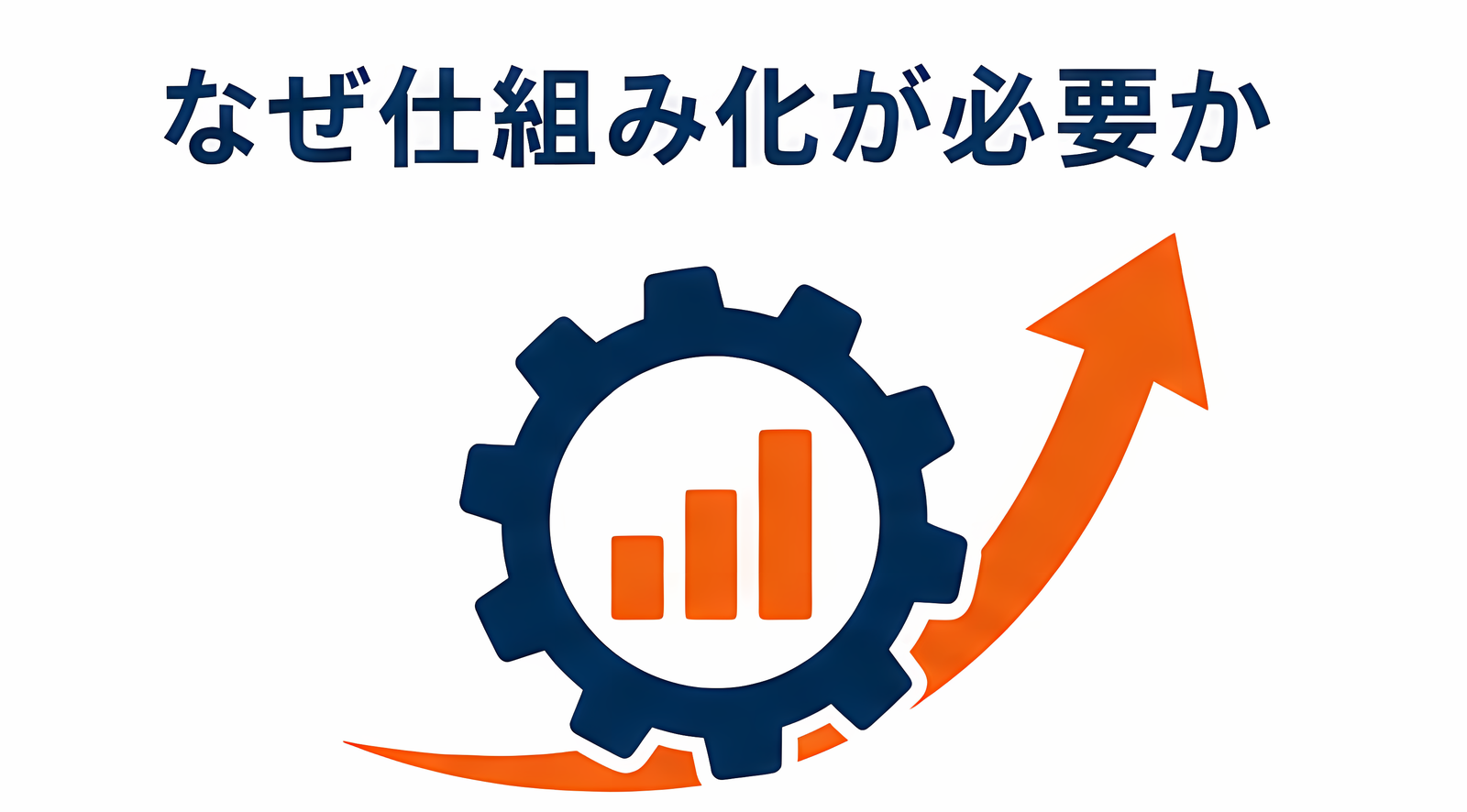 なぜ仕組み化が必要か