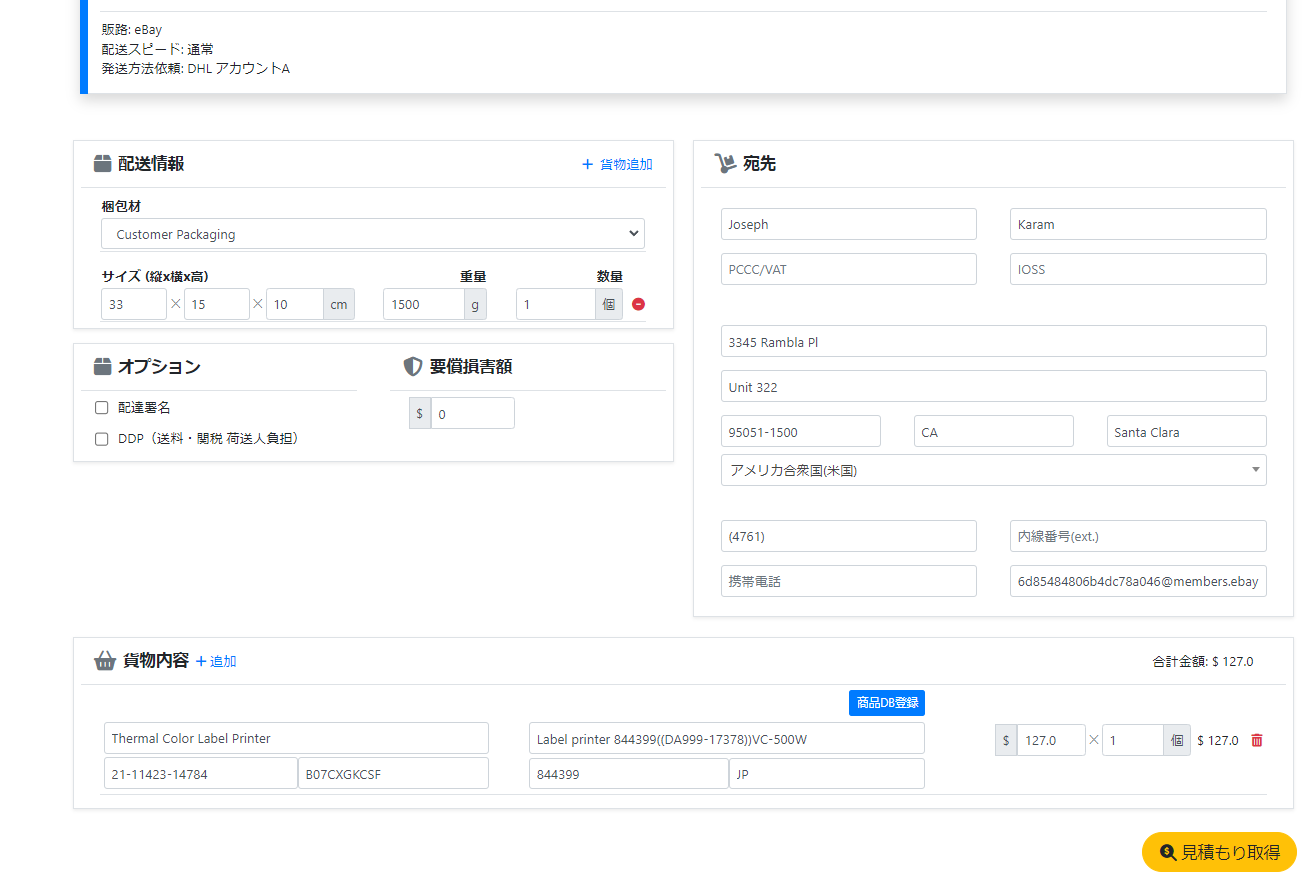HiExpress 配送依頼の詳細画面:配送情報・宛先・貨物内容・見積もり取得
