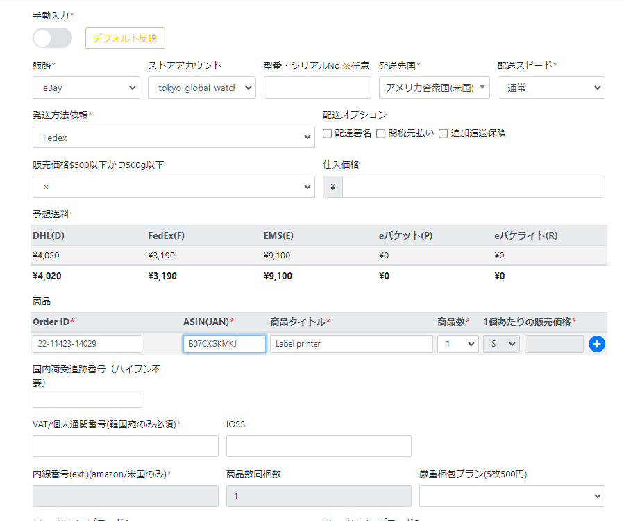 HiExpress 手動入力画面:配送方法とキャリア別の予想送料比較